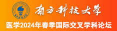 日屄bbw南方科技大学医学2024年春季国际交叉学科论坛